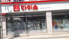 다이소 부산수정점