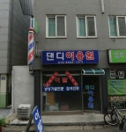 댄디이용원