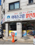 아이스크림할인점 관설점