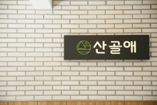 산골애