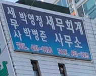 박영정세무회계사무소