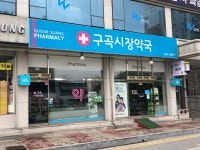 구곡시장약국