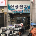 신용전자