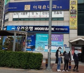 우리은행 부산거제동지점