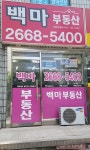 백마공인중개사사무소