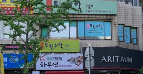 아리따움 신천역점 | 아리따움 신천송라점