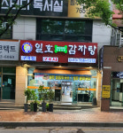 일호감자탕 구곡점