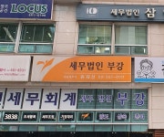 세무법인 부강 유재선세무사