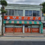 부동산광장공인중개사사무소