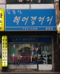김종신헤어갤러리