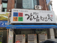 오실장강남면옥 탄현점