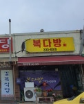 복다방
