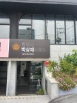 법무사박상재사무소