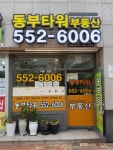 동부타워공인중개사사무소