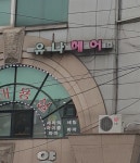 유나헤어아트