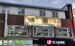 청송갈비한마당