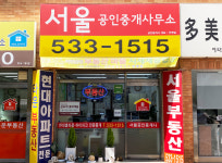 서울공인중개사사무소