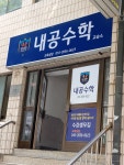 내공수학교습소