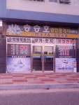 송승호공인중개사사무소