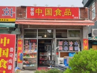 광명중국식품