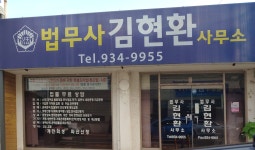 법무사김현환사무소