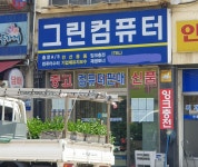 그린컴퓨터