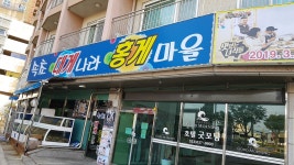 속초대게나라홍게마을