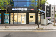 두루동물병원