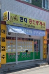 황금현대공인중개사사무소
