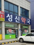 성신약국