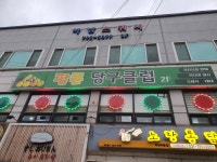 팝콘 당구클럽