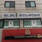 허니비동전노래연습장 안성대천점