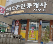 장면오공인중개사사무소