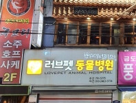 러브펫동물병원