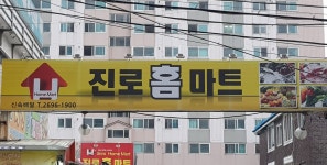 진로홈마트