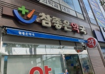 장기참좋은약국