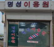명성이용원