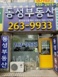 동성공인중개사사무소