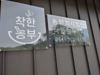 농업회사법인 착한농부