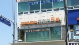 정철민치과의원