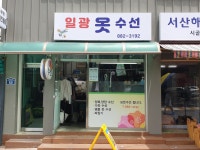 일광옷수선