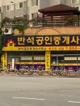 반석공인중개사사무소