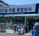 대건철만물종합상사
