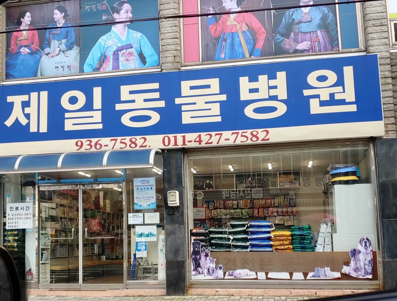 제일동물병원