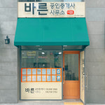 바른부동산중개사무소