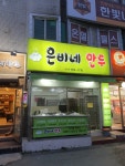 은비네만두