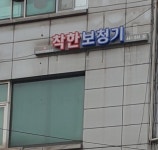 착한보청기 강동센터