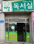 비상독서실