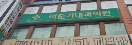 여준기내과의원