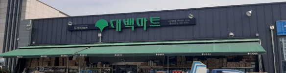 대백마트